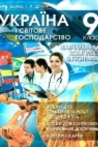 ГДЗ География 9 класс В. М. Бойко, И. Л. Дитчук 2017 Тетрадь для практических работ
